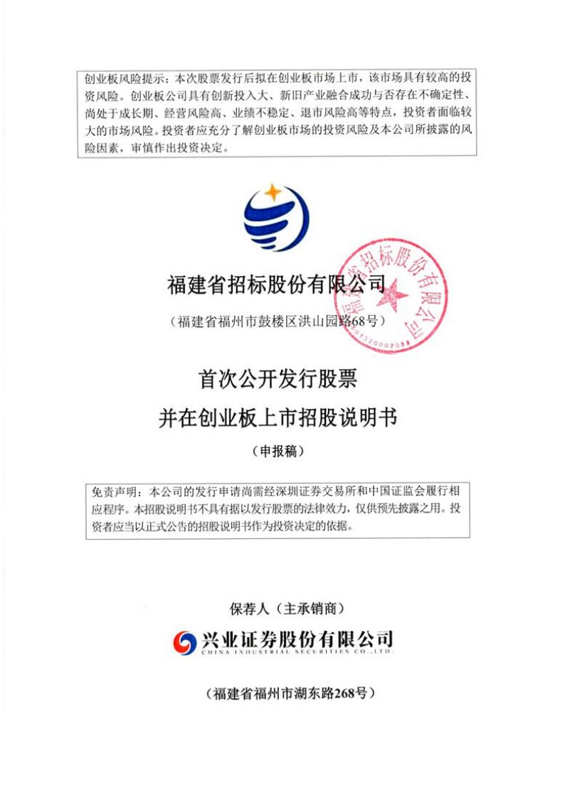 深交所创业板-福建省招标股份有限公司创业板首次公开发行股票招股说明书（申报稿）-20210201