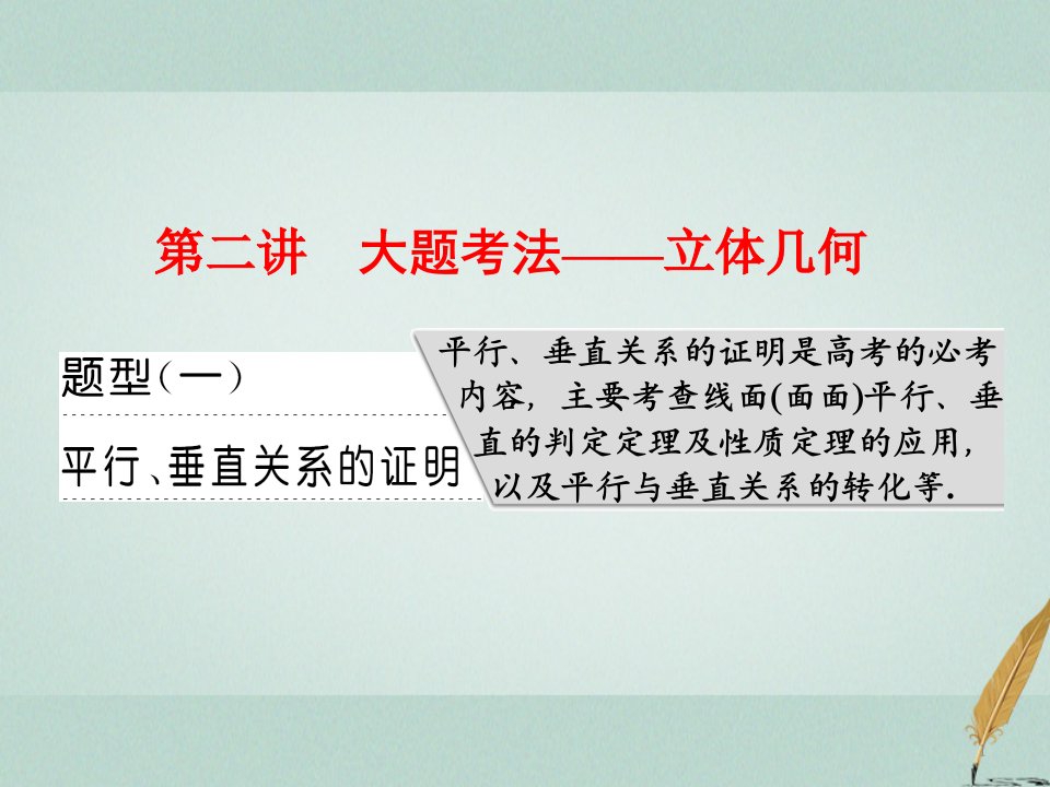 高考数学复习专题三立体几何大题考法——立体几何ppt课件文