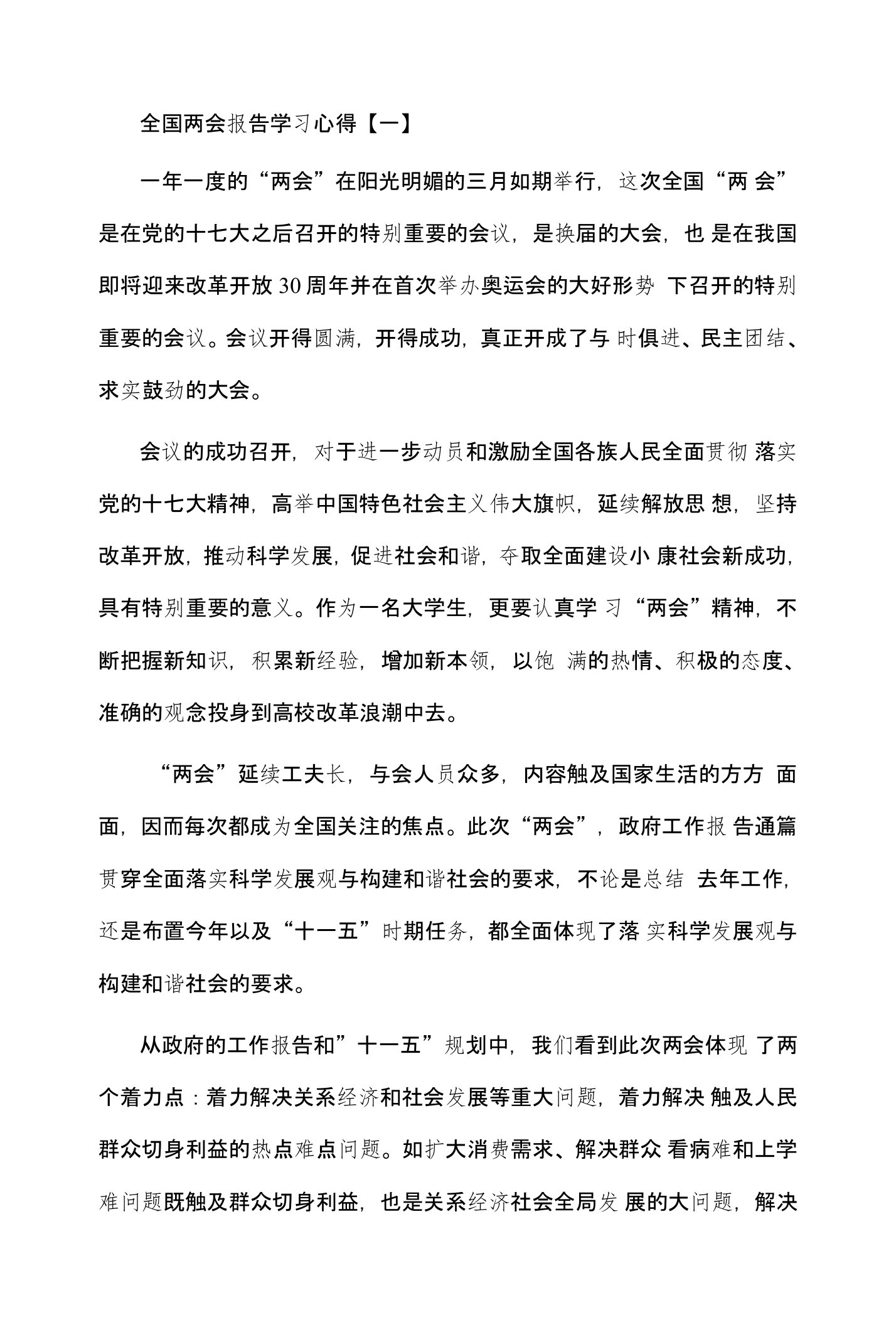 全国两会报告学习心得