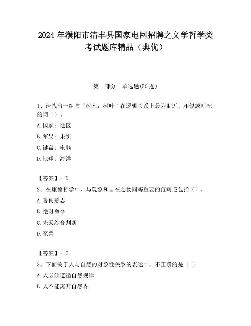 2024年濮阳市清丰县国家电网招聘之文学哲学类考试题库精品（典优）