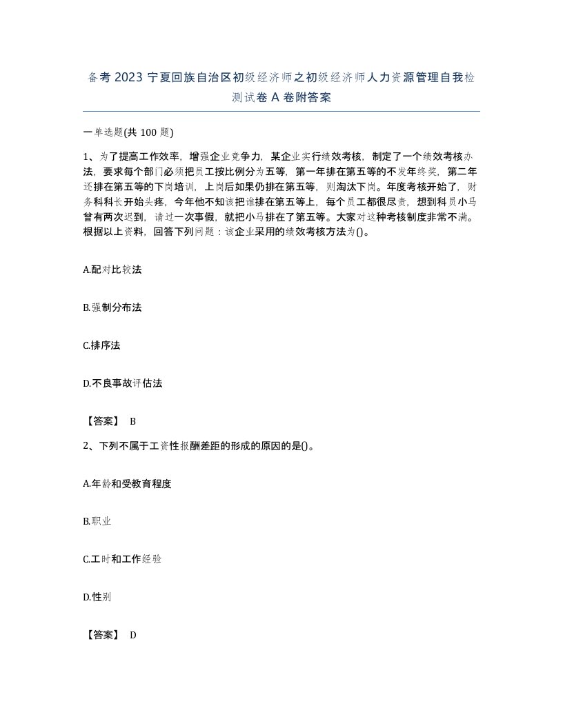 备考2023宁夏回族自治区初级经济师之初级经济师人力资源管理自我检测试卷A卷附答案