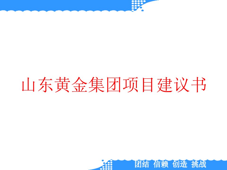 山东黄金集团项目建议书