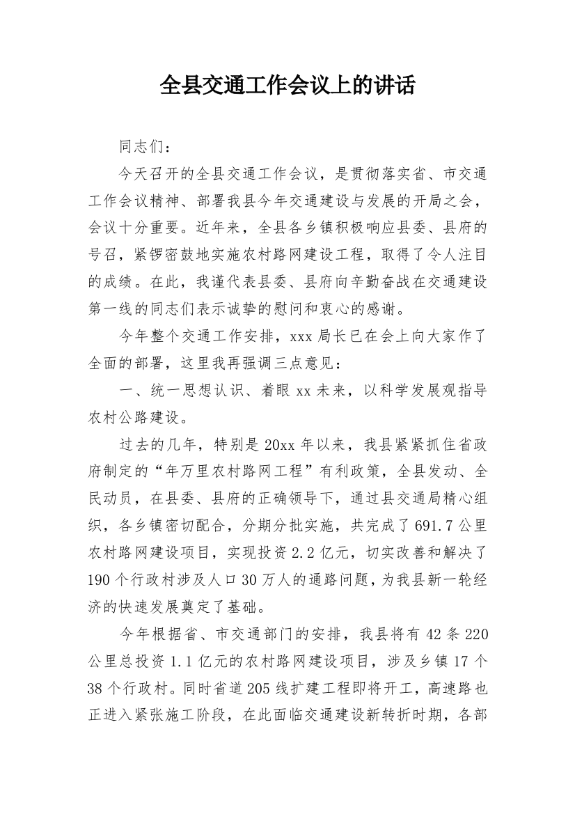 全县交通工作会议上的讲话