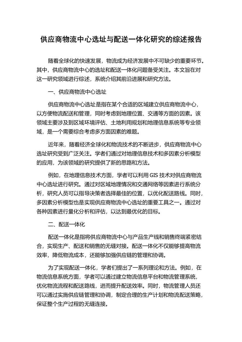 供应商物流中心选址与配送一体化研究的综述报告