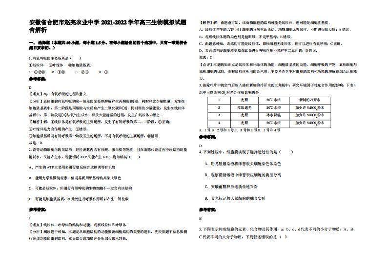 安徽省合肥市赵亮农业中学2021-2022学年高三生物模拟试题含解析