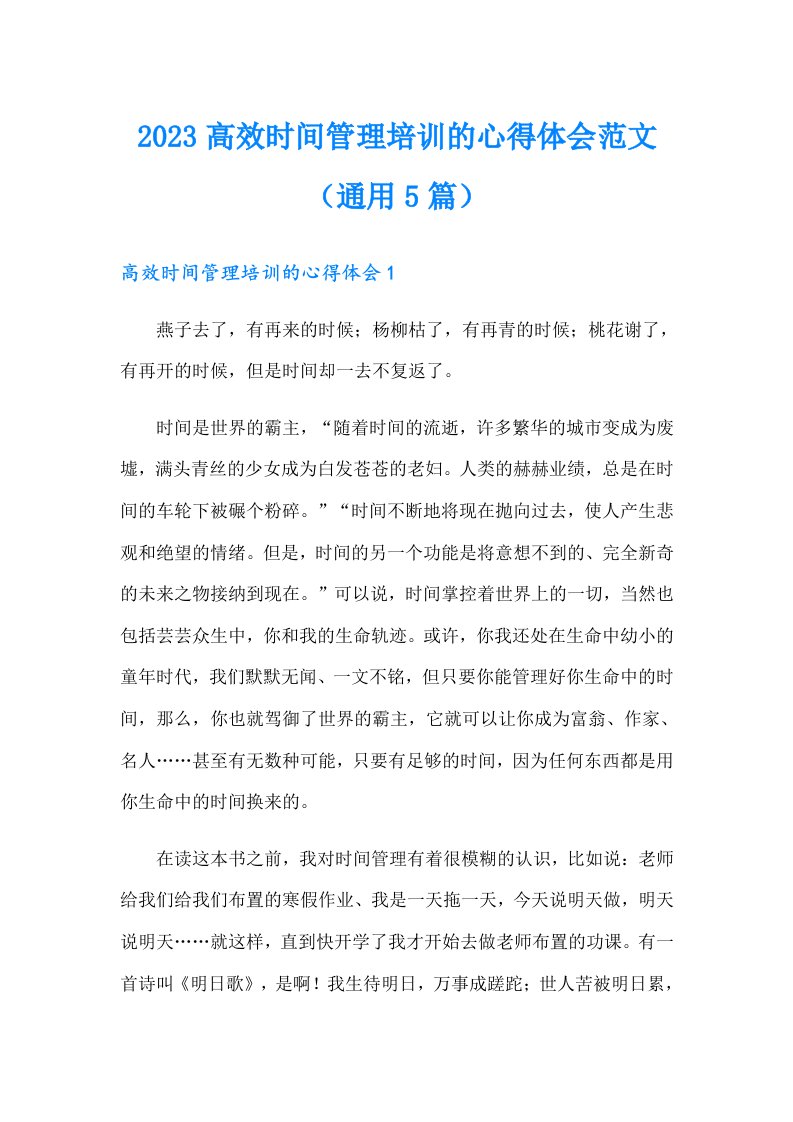 2023高效时间管理培训的心得体会范文（通用5篇）