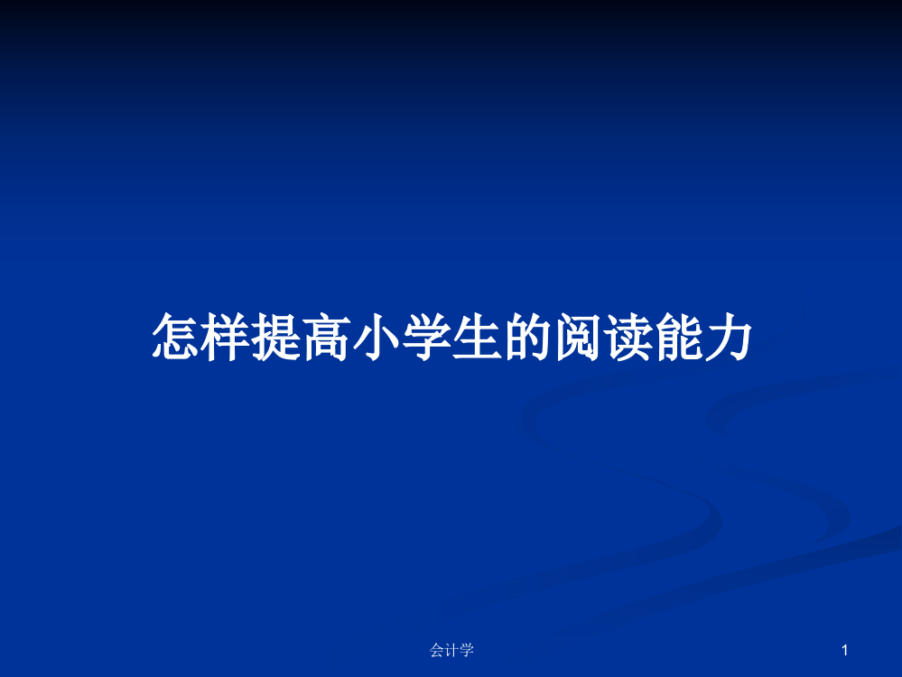 怎样提高小学生的阅读能力学习课件