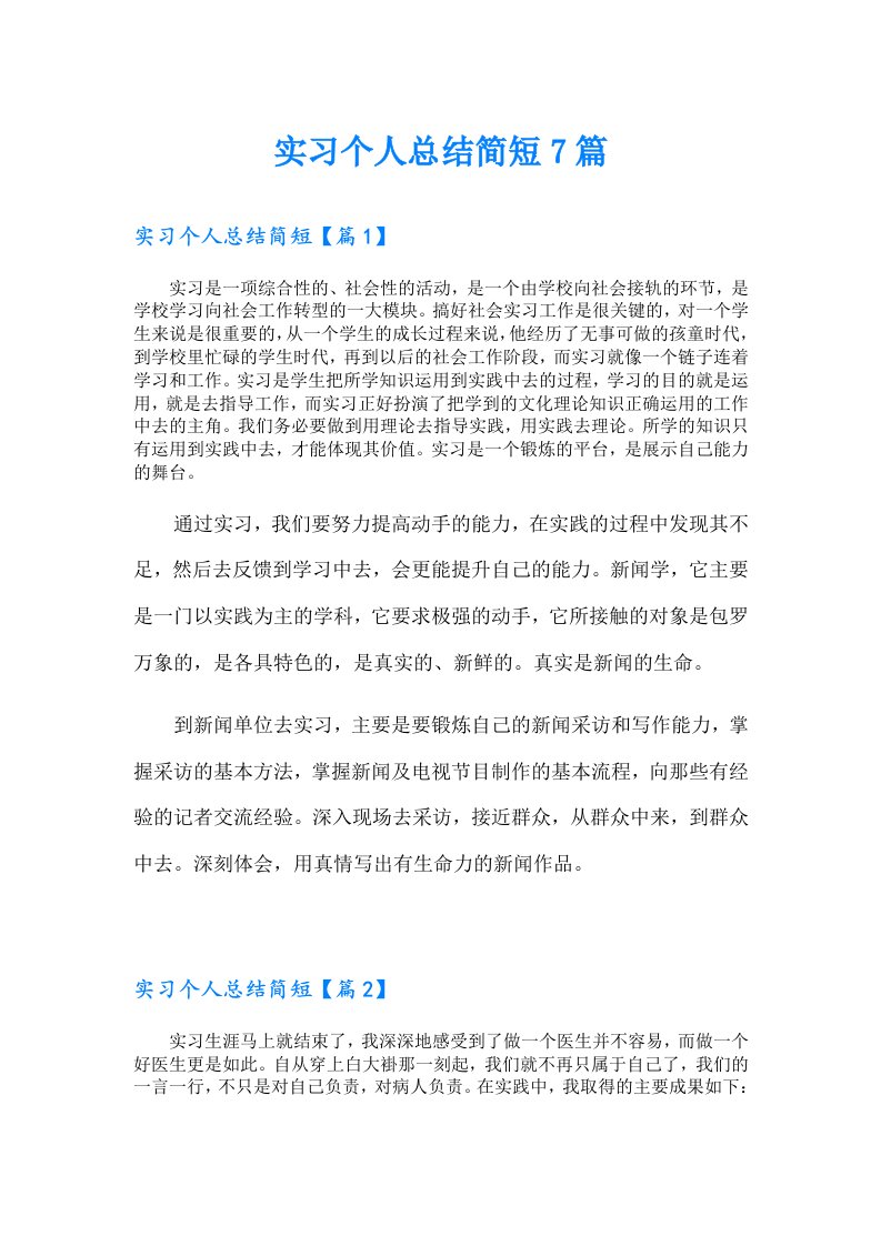 实习个人总结简短7篇