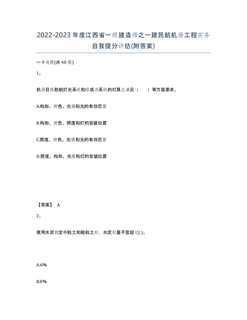 2022-2023年度江西省一级建造师之一建民航机场工程实务自我提分评估附答案