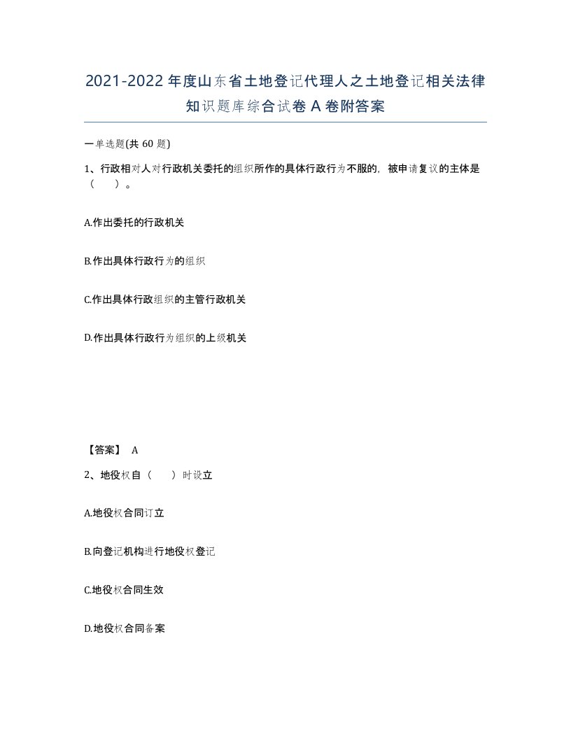 2021-2022年度山东省土地登记代理人之土地登记相关法律知识题库综合试卷A卷附答案