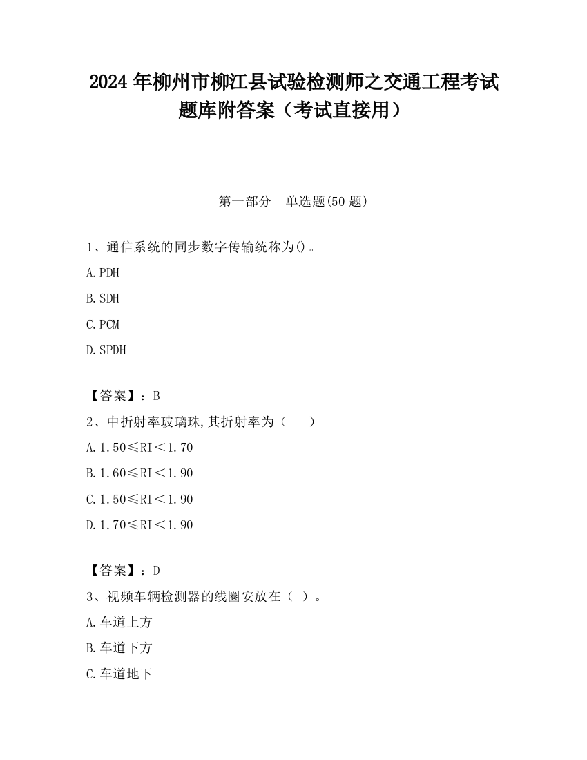 2024年柳州市柳江县试验检测师之交通工程考试题库附答案（考试直接用）