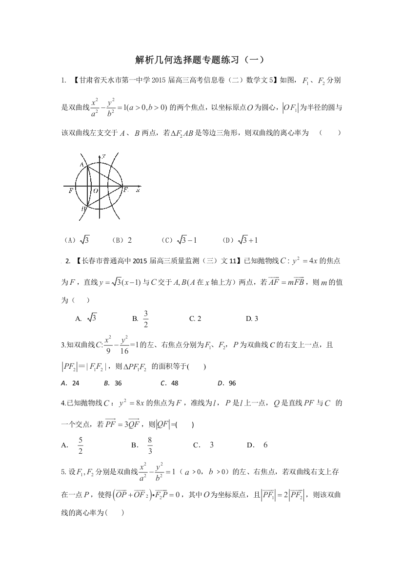 圆锥曲线小题(模拟)