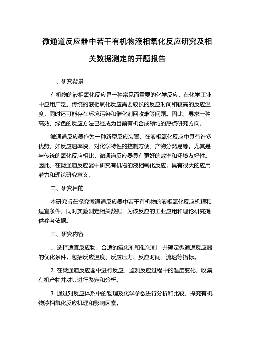 微通道反应器中若干有机物液相氧化反应研究及相关数据测定的开题报告