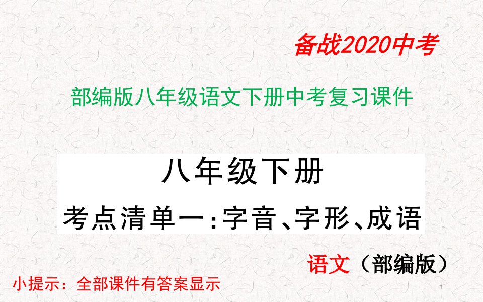 部编版八年级语文下册中考复习ppt课件