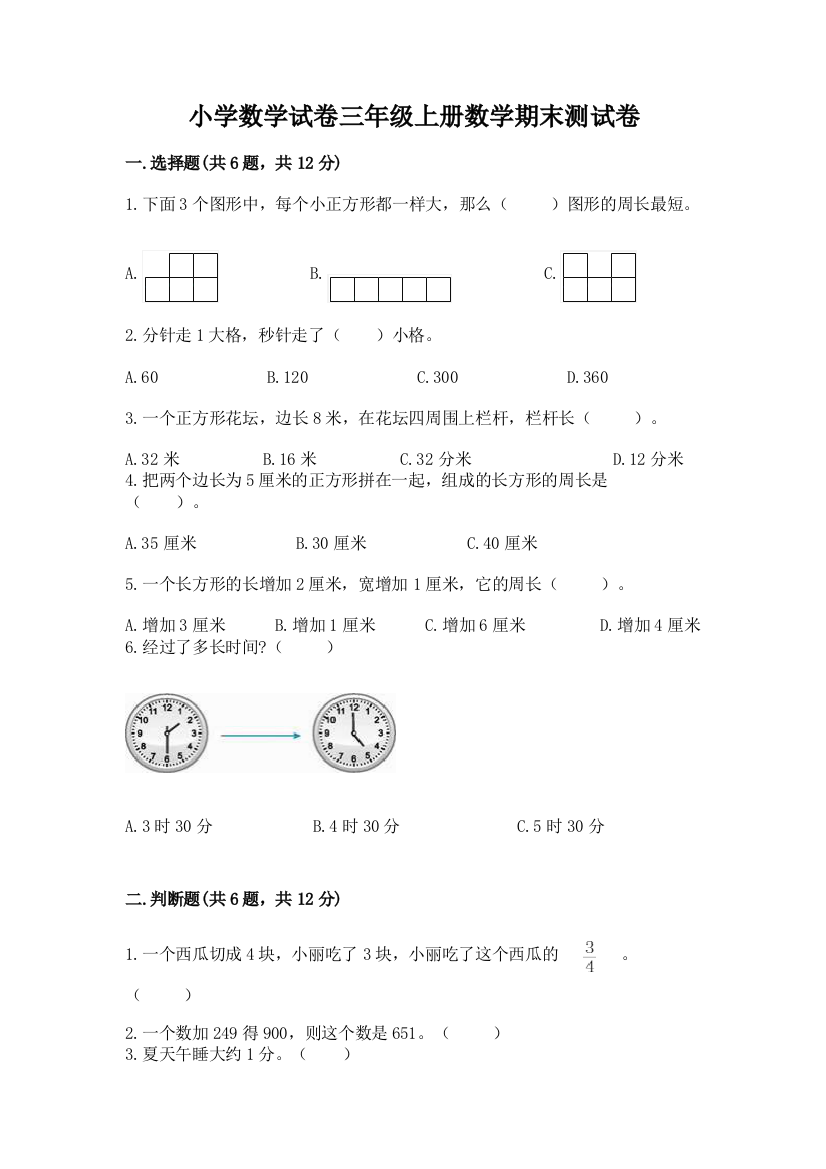 小学数学试卷三年级上册数学期末测试卷及答案（必刷）