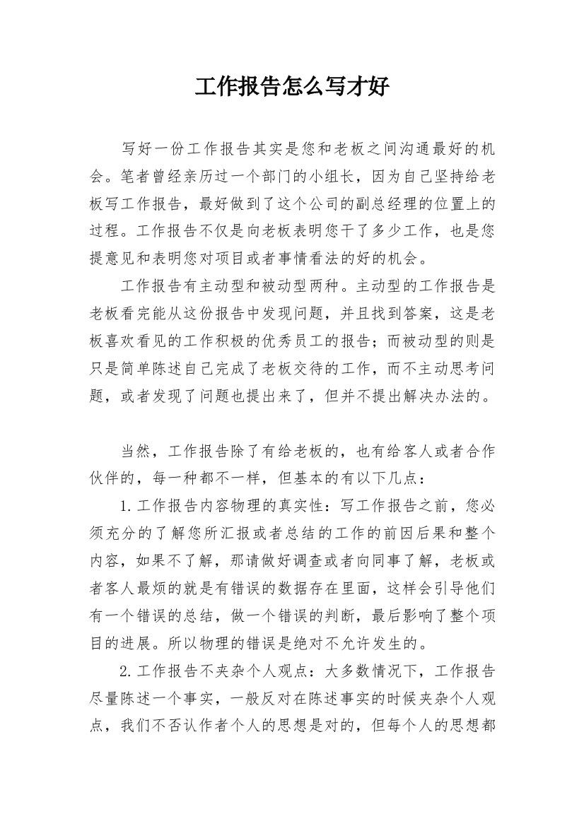 工作报告怎么写才好