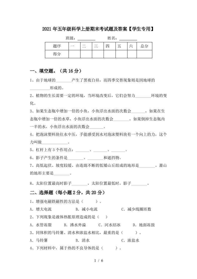 2021年五年级科学上册期末考试题及答案学生专用