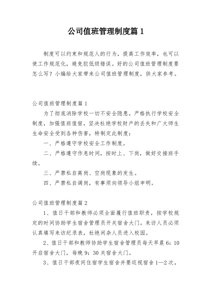 公司值班管理制度篇1