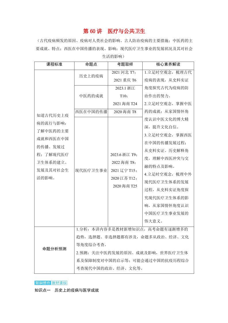 备考2024届高考历史一轮复习讲义第二十四单元交通运输及医疗与公共卫生第60讲医疗与公共卫生