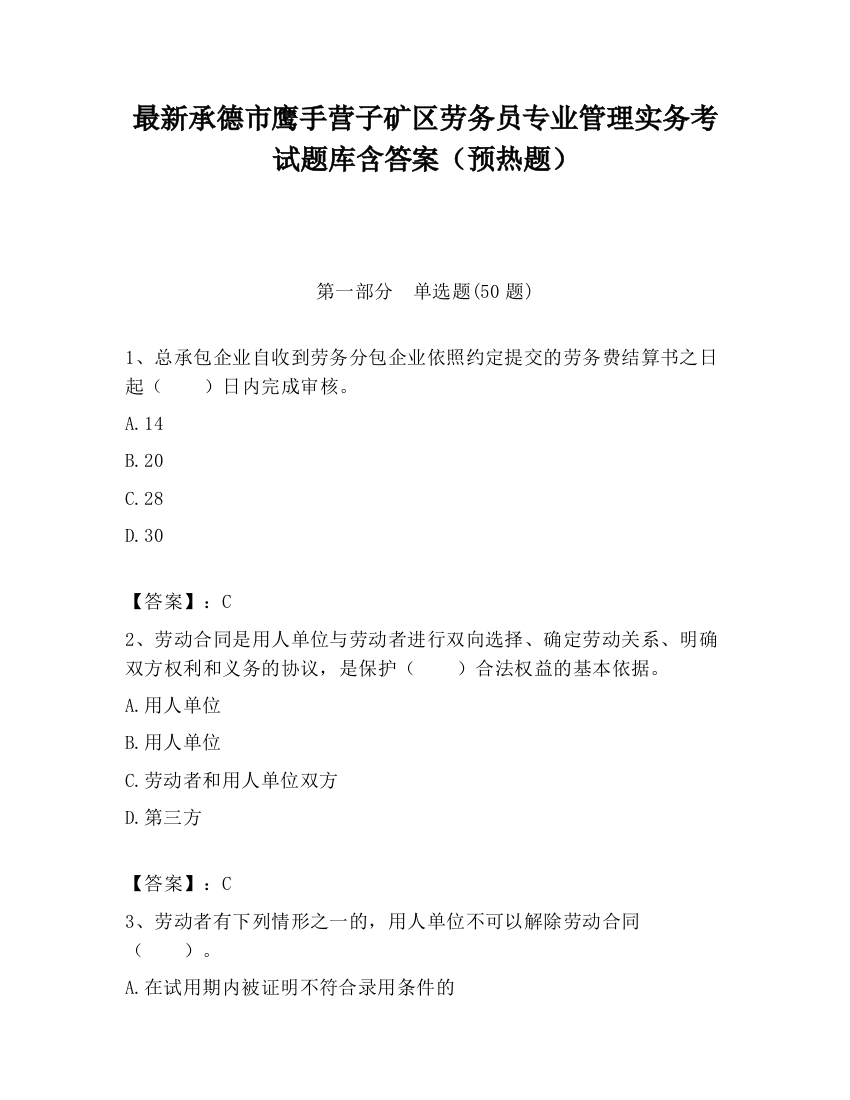 最新承德市鹰手营子矿区劳务员专业管理实务考试题库含答案（预热题）