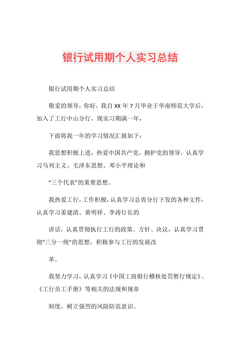 银行试用期个人实习总结