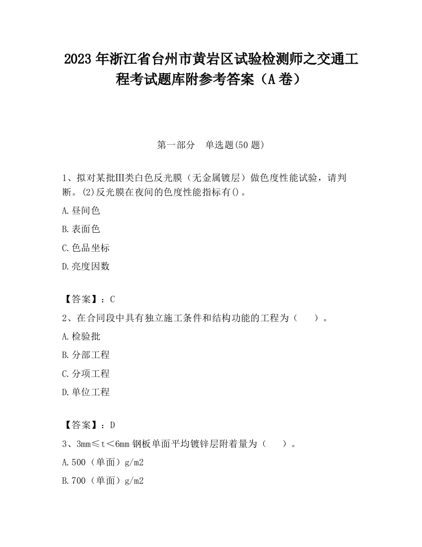 2023年浙江省台州市黄岩区试验检测师之交通工程考试题库附参考答案（A卷）