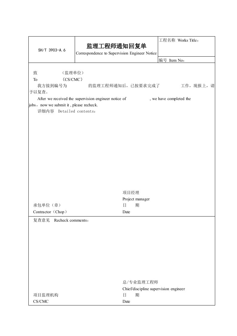 A监理工程师通知回复单