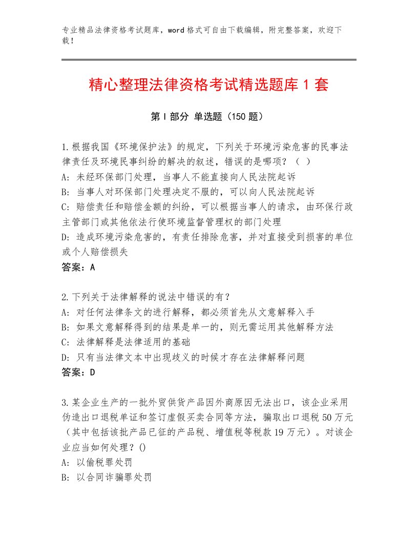 精心整理法律资格考试题库精品有答案