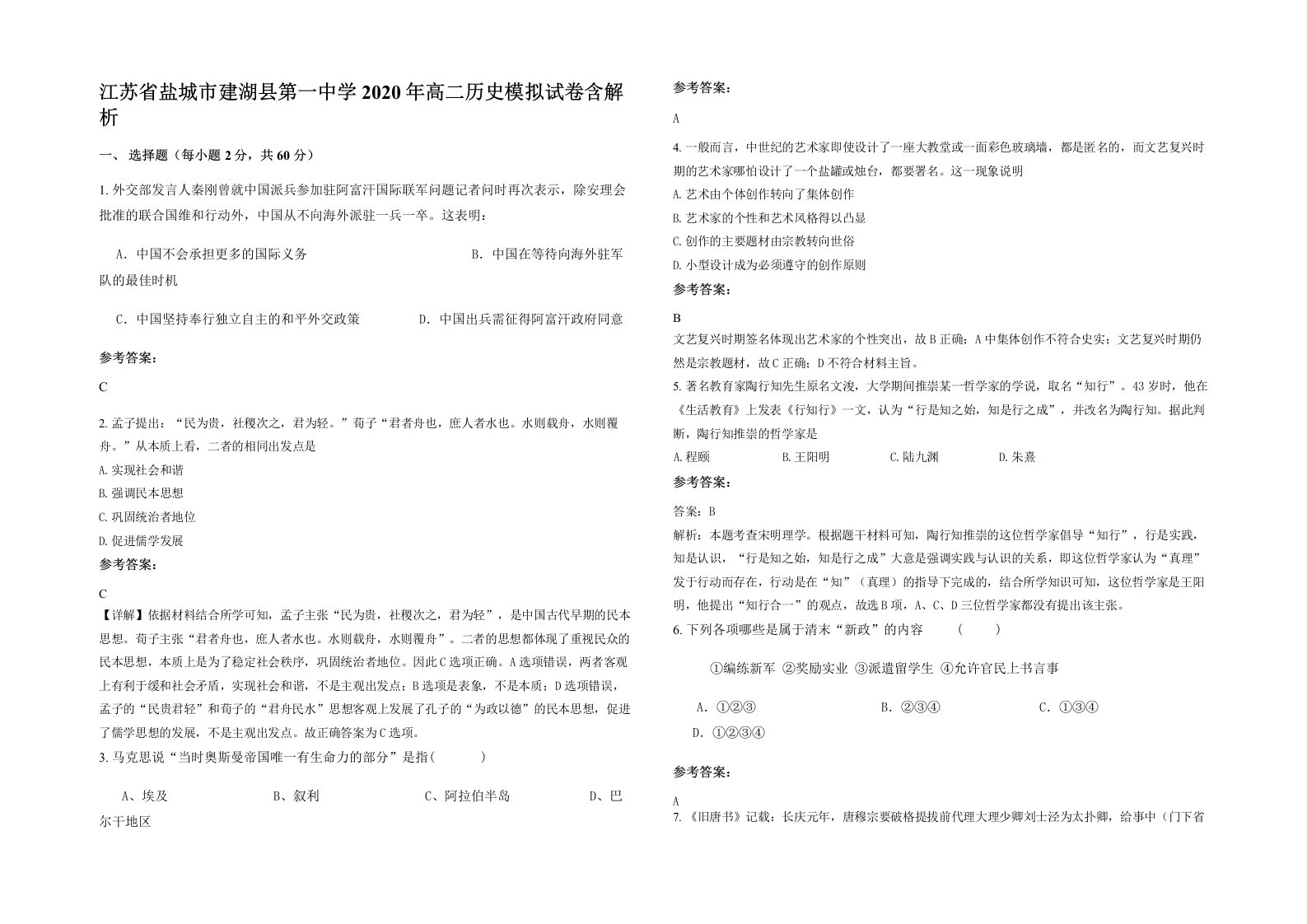 江苏省盐城市建湖县第一中学2020年高二历史模拟试卷含解析