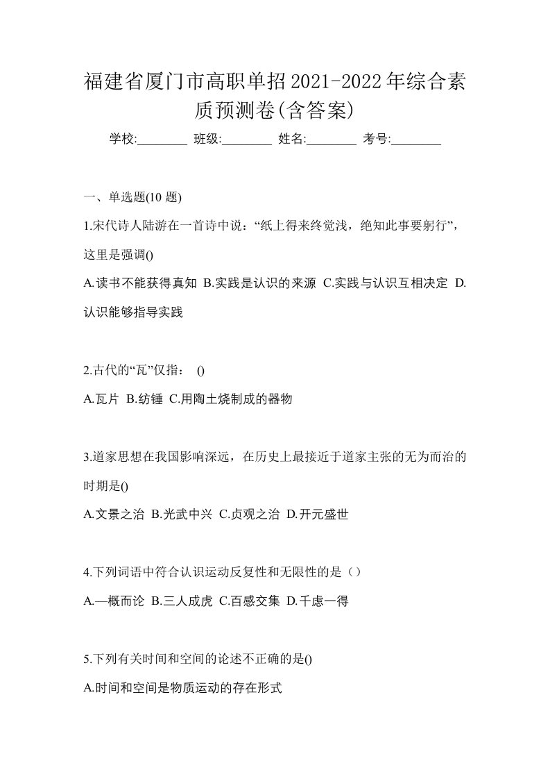 福建省厦门市高职单招2021-2022年综合素质预测卷含答案