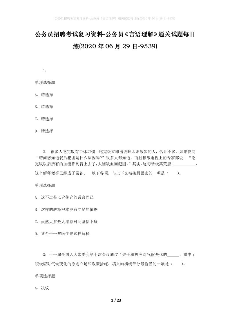 公务员招聘考试复习资料-公务员言语理解通关试题每日练2020年06月29日-9539