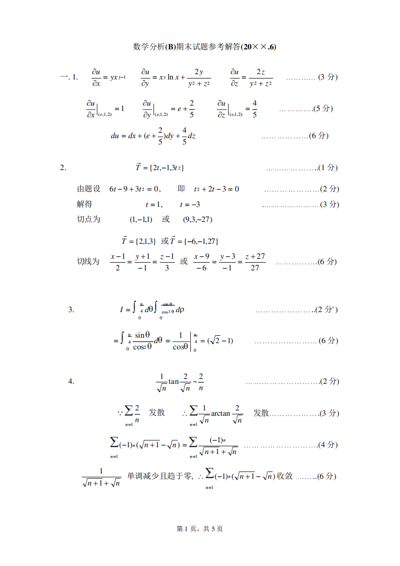 北京理工大学第二学期(工科)数学分析B期末试题(A卷)答案d——历年各类数学期末试题及