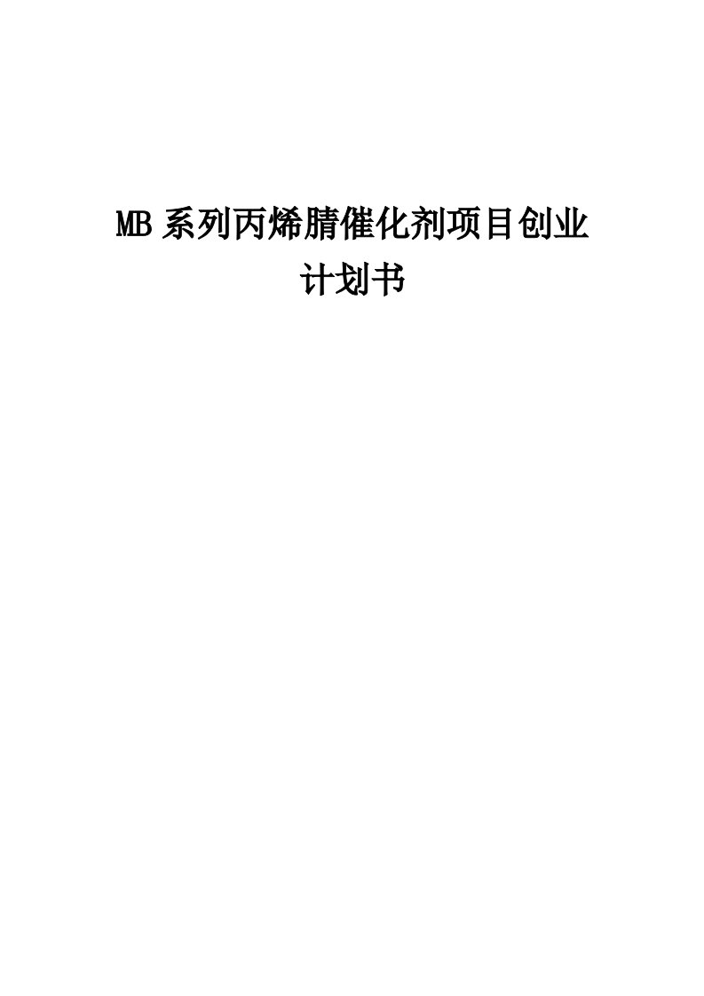 MB系列丙烯腈催化剂项目创业计划书