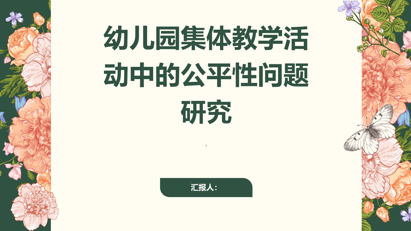 幼儿园集体教学活动中的公平性问题研究