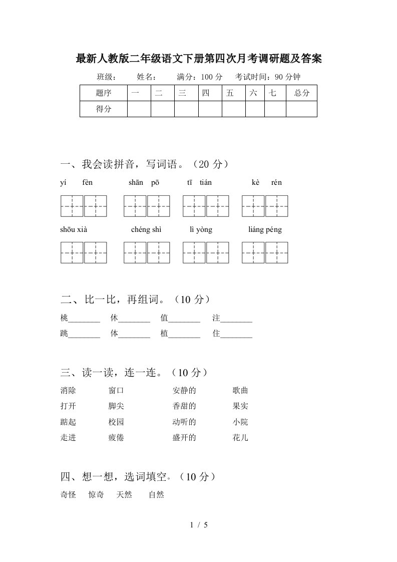 最新人教版二年级语文下册第四次月考调研题及答案