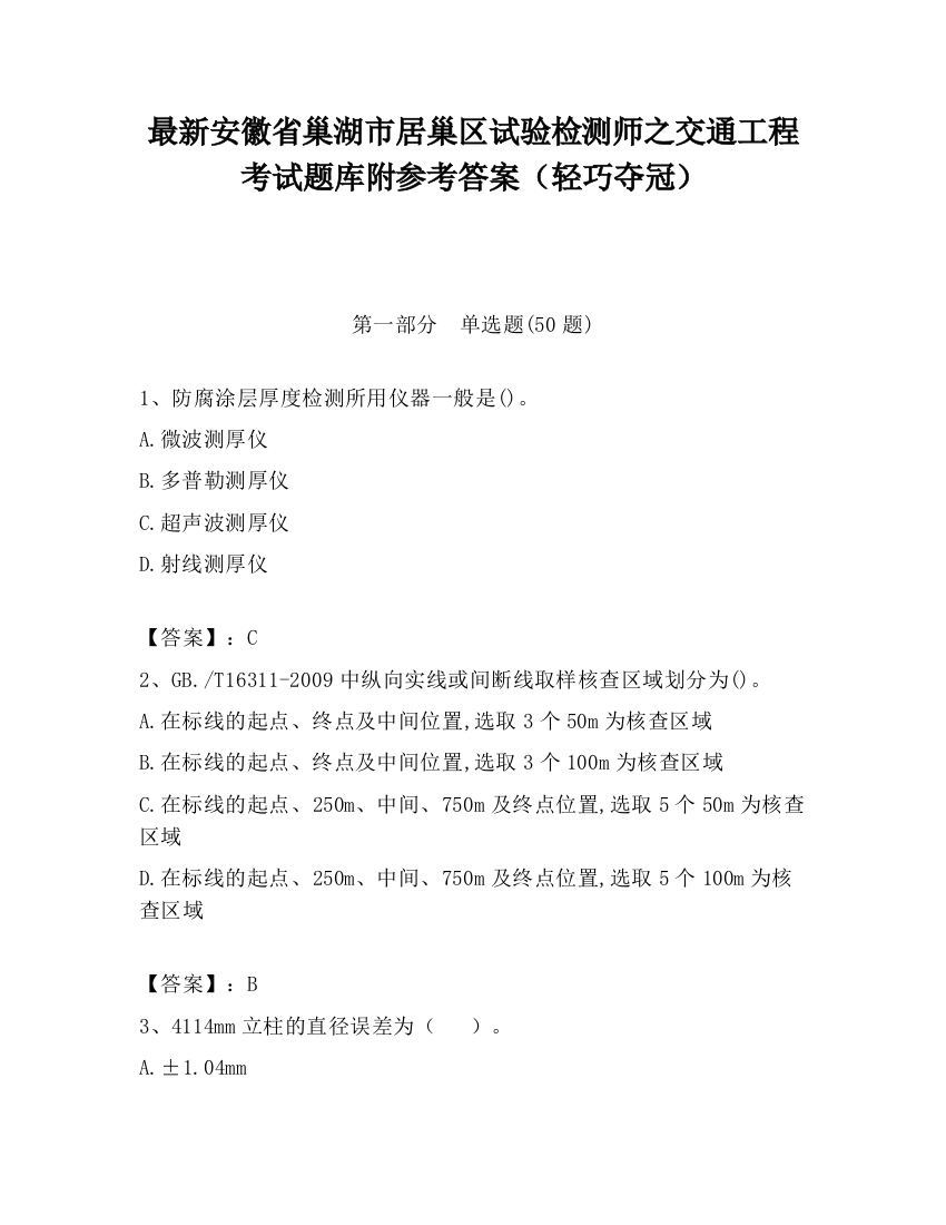 最新安徽省巢湖市居巢区试验检测师之交通工程考试题库附参考答案（轻巧夺冠）