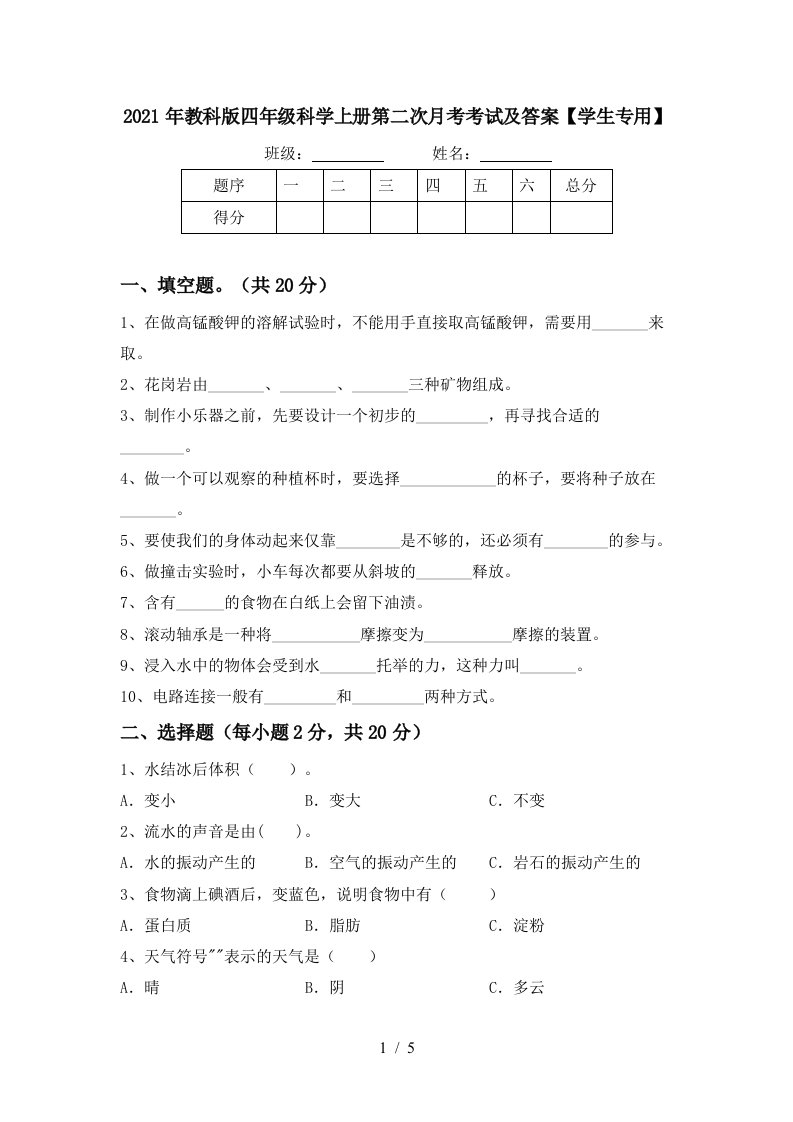 2021年教科版四年级科学上册第二次月考考试及答案学生专用