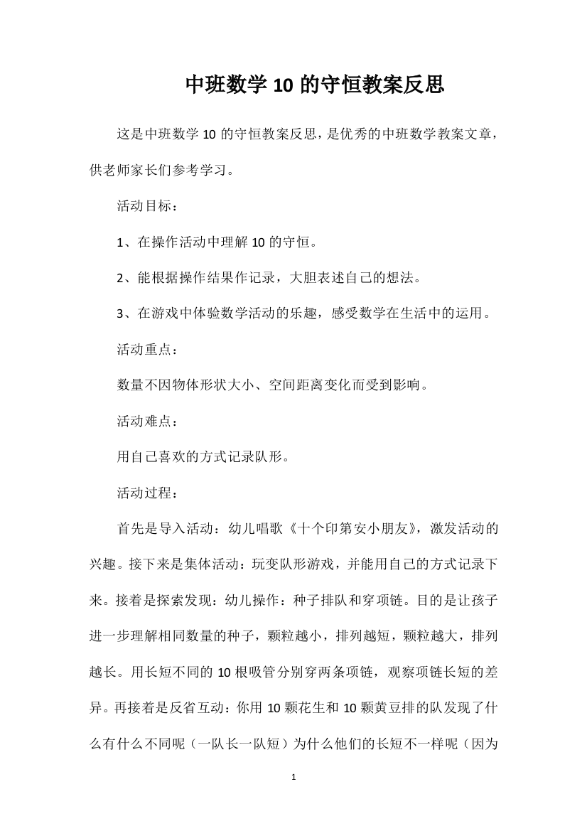 中班数学10的守恒教案反思