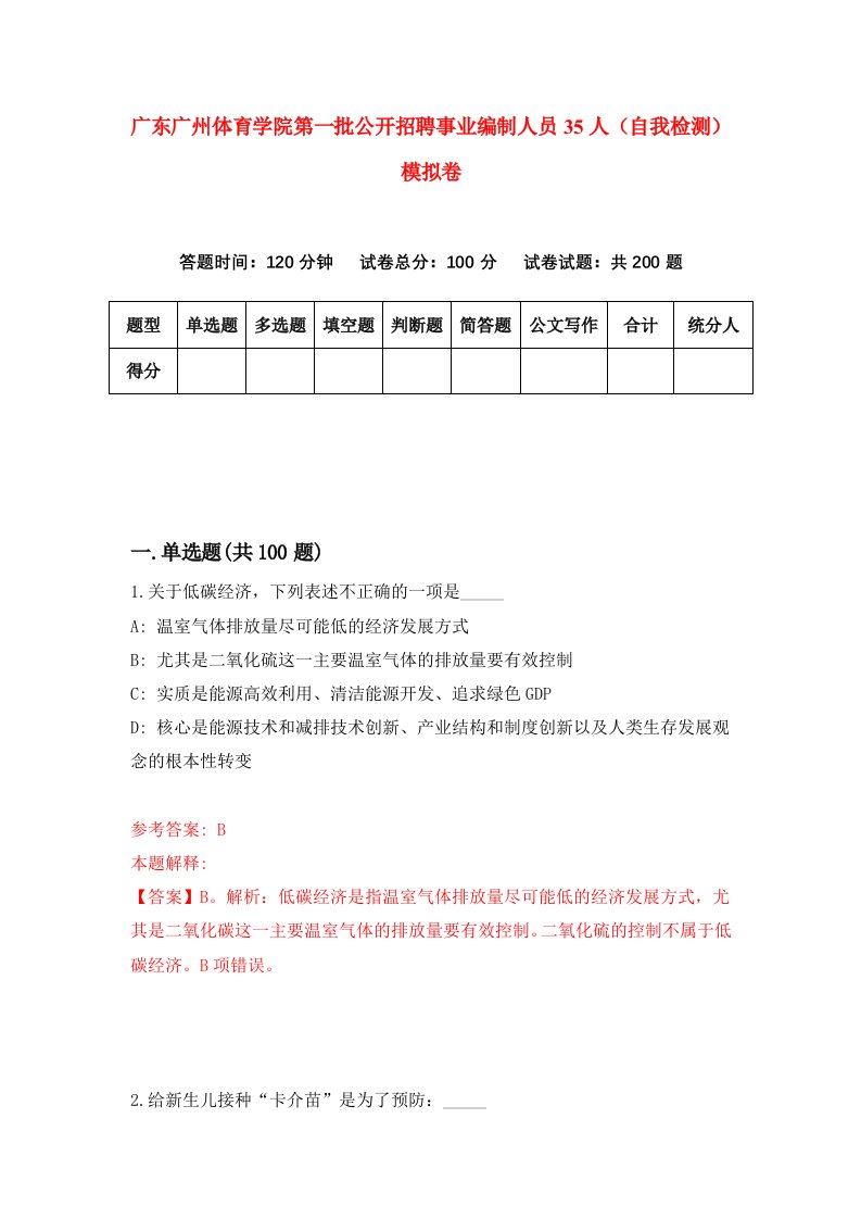 广东广州体育学院第一批公开招聘事业编制人员35人自我检测模拟卷7