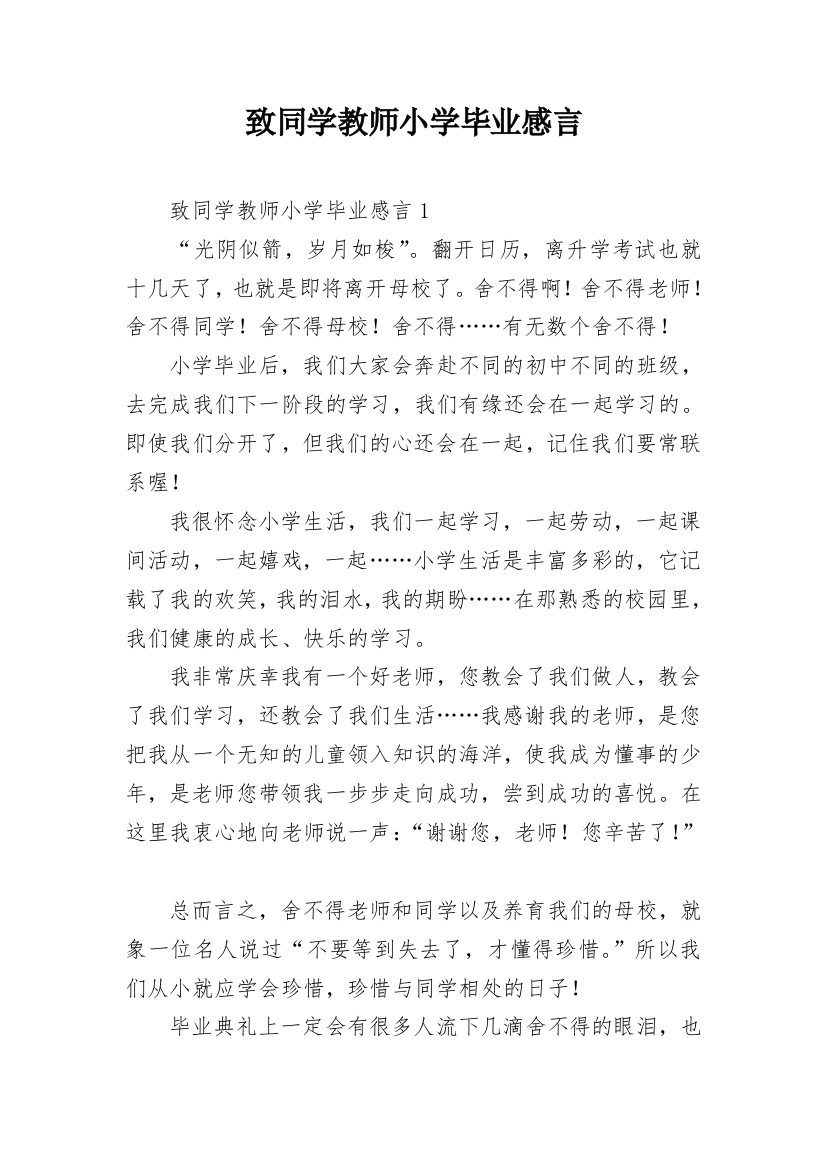 致同学教师小学毕业感言