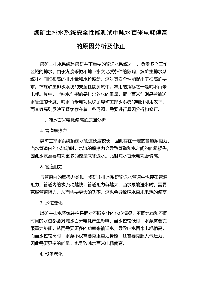 煤矿主排水系统安全性能测试中吨水百米电耗偏高的原因分析及修正