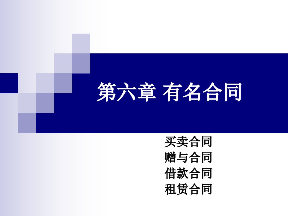 合同法分论不当得利和无因管理