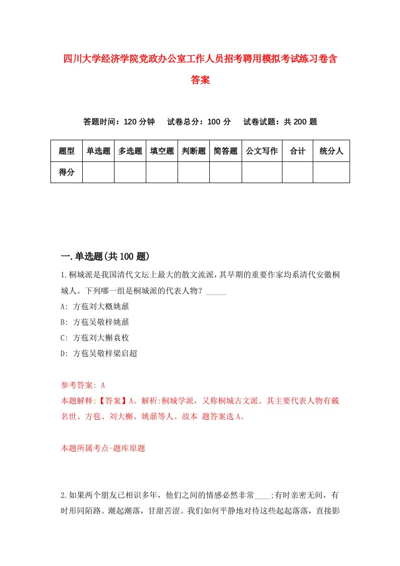 四川大学经济学院党政办公室工作人员招考聘用模拟考试练习卷含答案第9卷