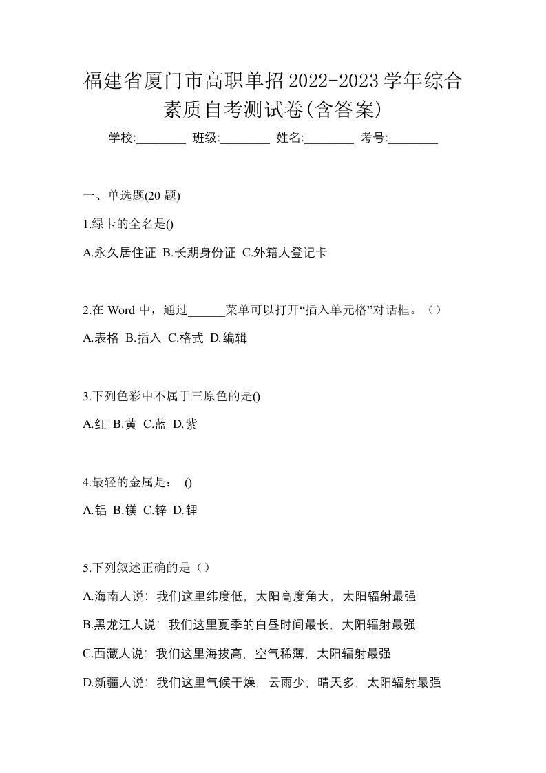 福建省厦门市高职单招2022-2023学年综合素质自考测试卷含答案