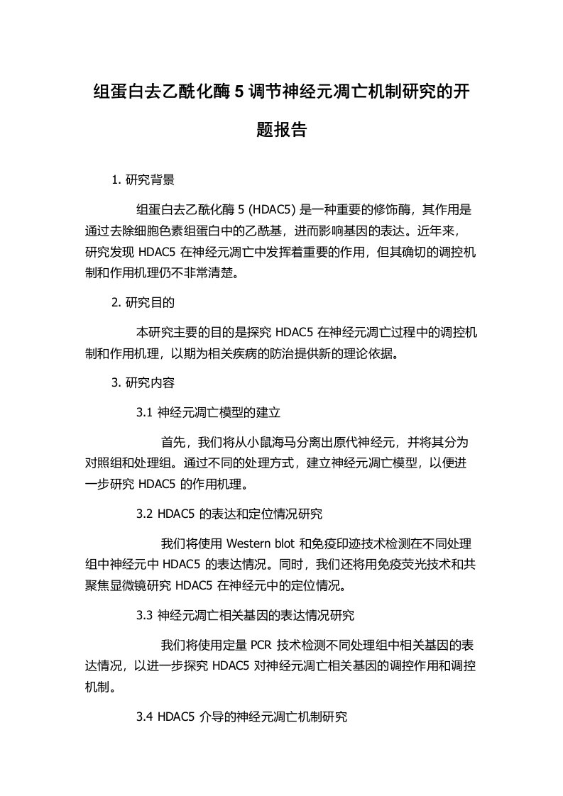 组蛋白去乙酰化酶5调节神经元凋亡机制研究的开题报告