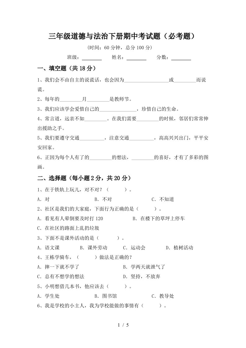 三年级道德与法治下册期中考试题必考题