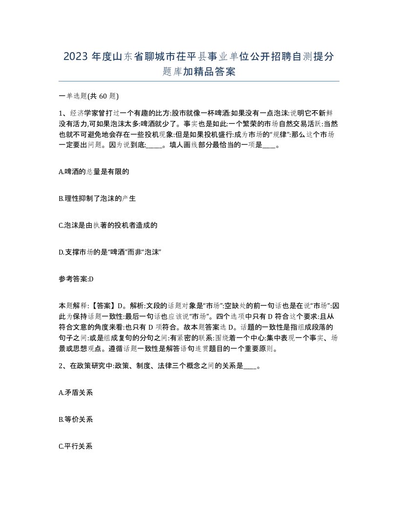 2023年度山东省聊城市茌平县事业单位公开招聘自测提分题库加答案