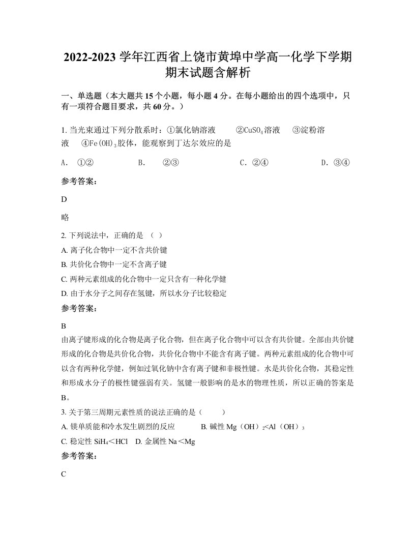 2022-2023学年江西省上饶市黄埠中学高一化学下学期期末试题含解析