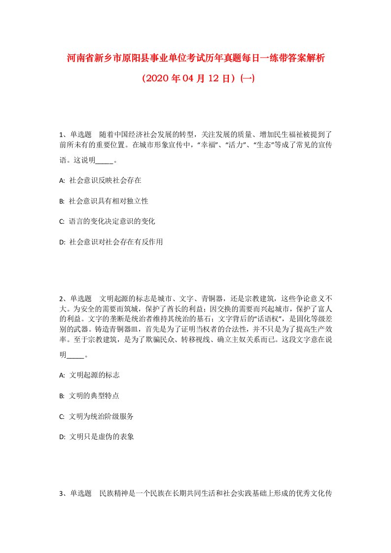 河南省新乡市原阳县事业单位考试历年真题每日一练带答案解析2020年04月12日一_1