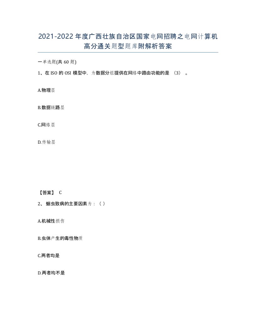 2021-2022年度广西壮族自治区国家电网招聘之电网计算机高分通关题型题库附解析答案